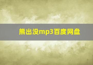 熊出没mp3百度网盘