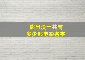 熊出没一共有多少部电影名字