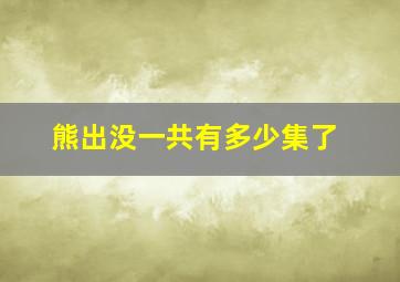 熊出没一共有多少集了