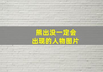 熊出没一定会出现的人物图片