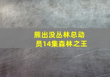 熊出没丛林总动员14集森林之王