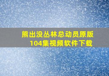 熊出没丛林总动员原版104集视频软件下载