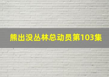 熊出没丛林总动员第103集