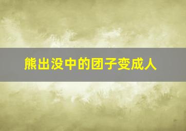 熊出没中的团子变成人