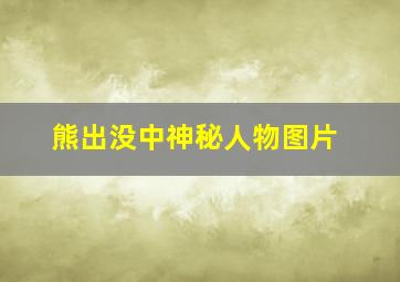 熊出没中神秘人物图片