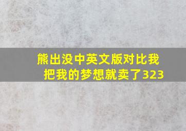 熊出没中英文版对比我把我的梦想就卖了323