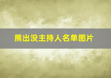 熊出没主持人名单图片