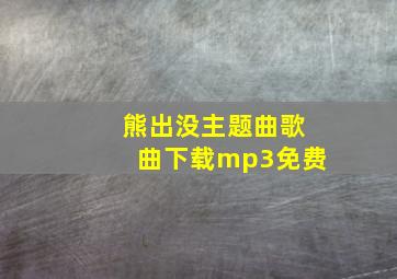 熊出没主题曲歌曲下载mp3免费