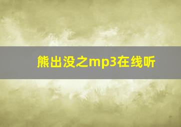 熊出没之mp3在线听