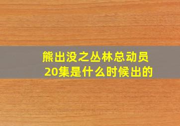 熊出没之丛林总动员20集是什么时候出的