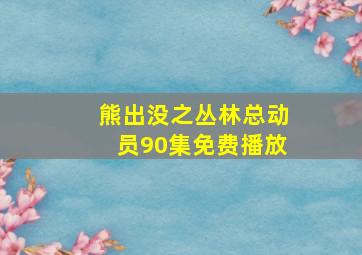 熊出没之丛林总动员90集免费播放