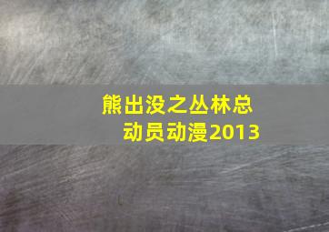 熊出没之丛林总动员动漫2013