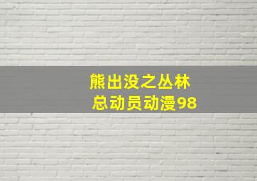 熊出没之丛林总动员动漫98