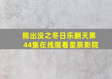 熊出没之冬日乐翻天第44集在线观看星辰影院