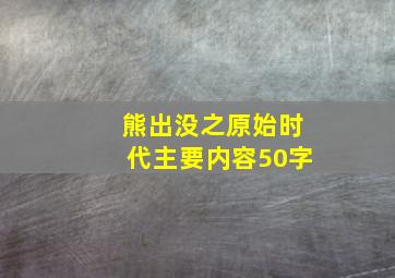 熊出没之原始时代主要内容50字