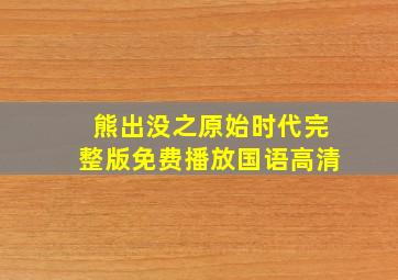 熊出没之原始时代完整版免费播放国语高清