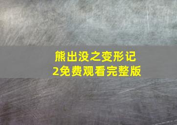 熊出没之变形记2免费观看完整版