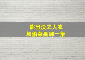 熊出没之大农场偷菜是哪一集