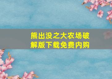 熊出没之大农场破解版下载免费内购