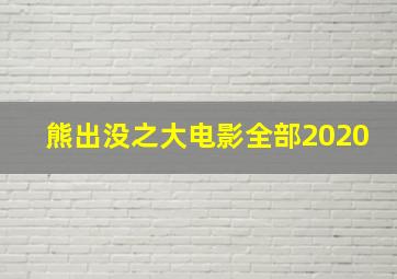 熊出没之大电影全部2020