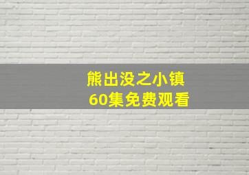 熊出没之小镇60集免费观看