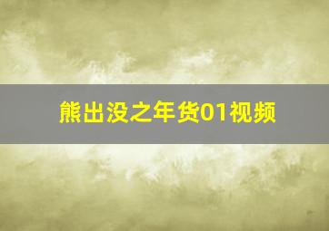 熊出没之年货01视频