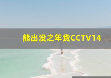 熊出没之年货CCTV14