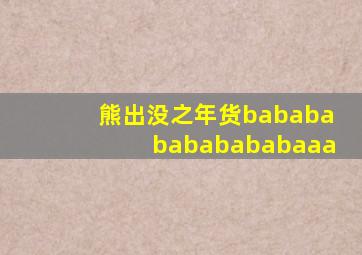 熊出没之年货babababababababaaa