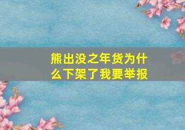 熊出没之年货为什么下架了我要举报