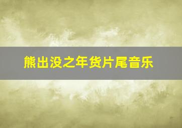 熊出没之年货片尾音乐