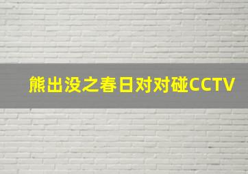 熊出没之春日对对碰CCTV