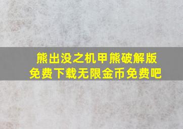 熊出没之机甲熊破解版免费下载无限金币免费吧