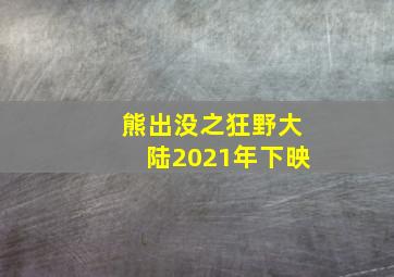 熊出没之狂野大陆2021年下映