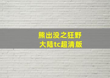 熊出没之狂野大陆tc超清版