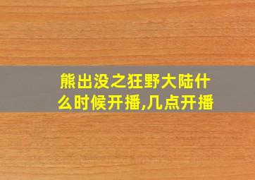 熊出没之狂野大陆什么时候开播,几点开播