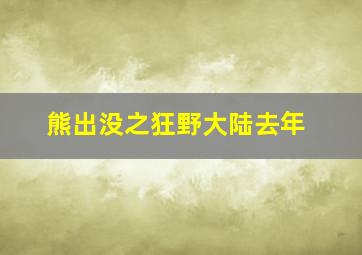 熊出没之狂野大陆去年