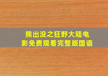 熊出没之狂野大陆电影免费观看完整版国语