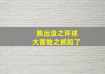 熊出没之环球大冒险之抓知了