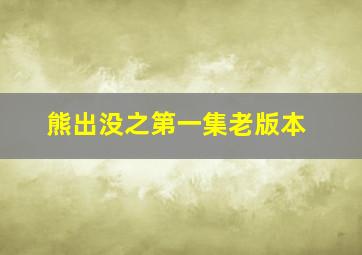 熊出没之第一集老版本