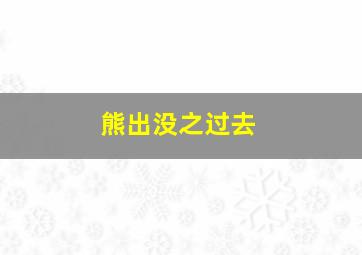 熊出没之过去