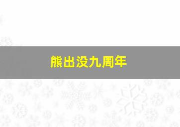 熊出没九周年