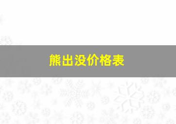 熊出没价格表