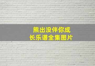 熊出没伴你成长乐谱全集图片