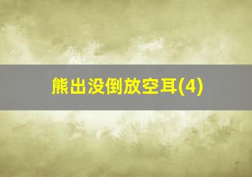 熊出没倒放空耳(4)