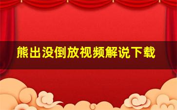 熊出没倒放视频解说下载