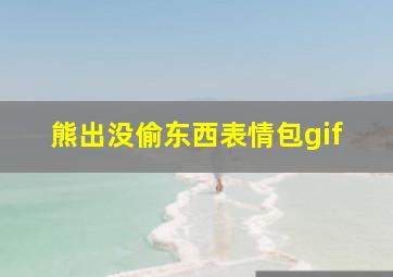 熊出没偷东西表情包gif