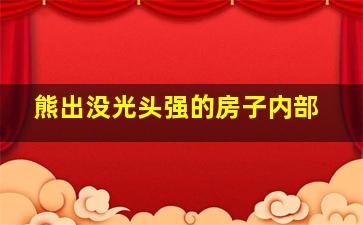 熊出没光头强的房子内部