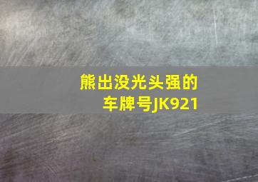 熊出没光头强的车牌号JK921