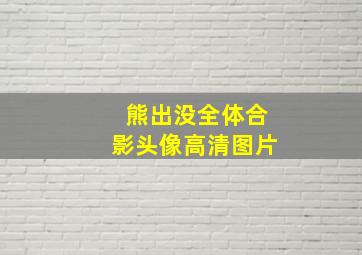 熊出没全体合影头像高清图片