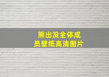 熊出没全体成员壁纸高清图片